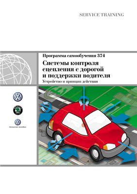 Местоположение сенсорной системы контроля сцепления со дорогой в салоне автомобиля