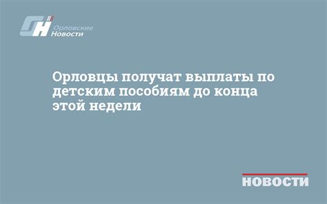 Месяц начала выплат по детским пособиям