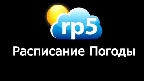 Методология прогнозирования погоды в Рп5