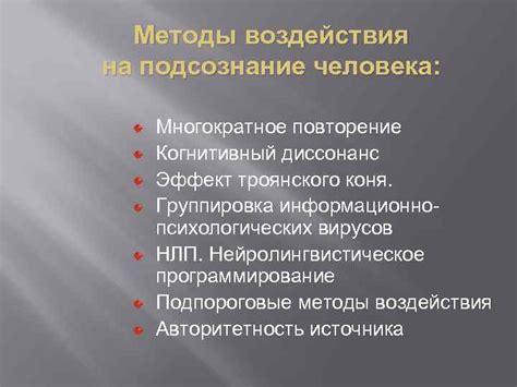 Методы воздействия и их эффект на подсознание