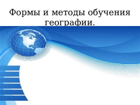 Методы и формы обучения географии