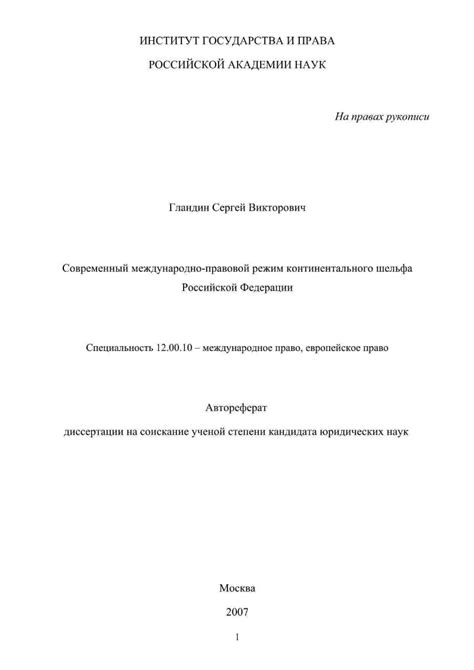 Методы научного изучения природы континентального шельфа Российской Федерации