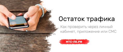 Методы определения оставшегося трафика на смартфоне через приложение MTS