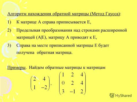 Методы преобразования для получения обратной матрицы