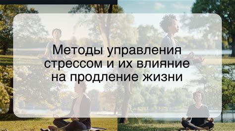 Методы расслабления и управления стрессом