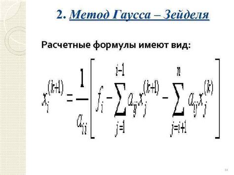 Метод Гаусса-Зейделя: эффективный подход к решению матричных систем