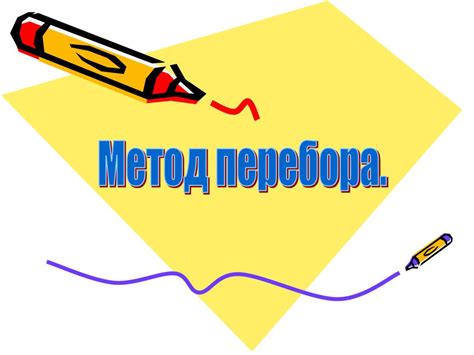 Метод перебора точек