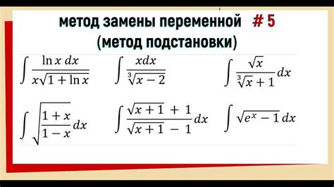 Метод подстановки переменной в решении задачи нахождения интеграла алгебраического выражения