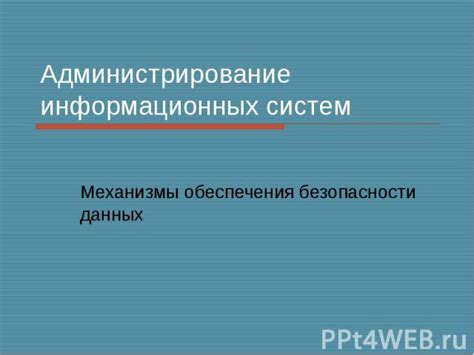 Механизмы обеспечения безопасности данных в кассе "Лада Арена"