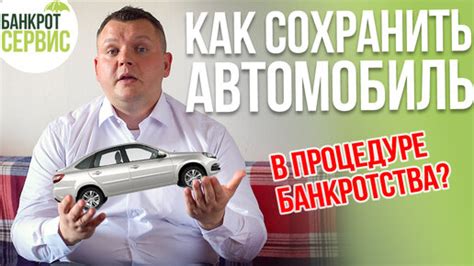 Механизм изъятия автомобиля при физическом банкротстве и его законность