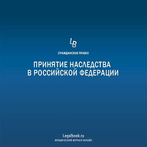 Механизм передачи наследства в Российской Федерации