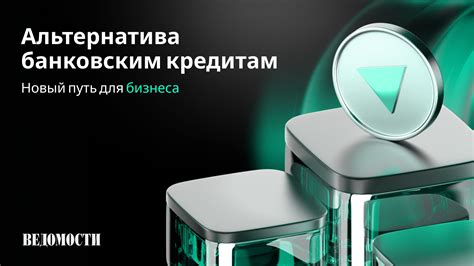 Микрофинансовые учреждения: альтернативные источники финансирования