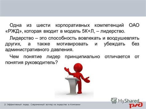 Миниатюрные индивидуумы - великие руководители: их способность воодушевлять и стимулировать других