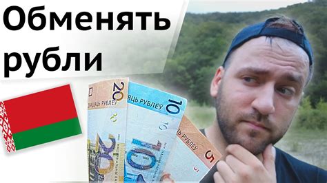 Минимальная комиссия и максимальная выгода: где обменять рубли в Белоруссии