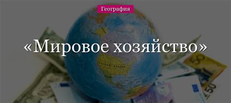 Мировое признание и глобальная распространенность