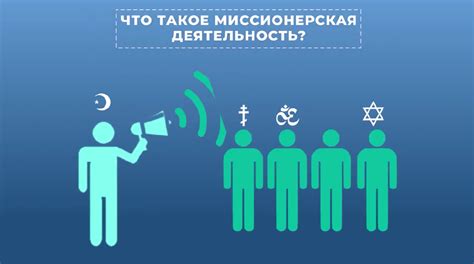 Миссионерская деятельность: путь распространения веры и взаимодействие с другими культурами