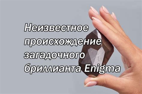 Мистериозное происхождение загадочного автора: головоломка или иллюзорное явление?