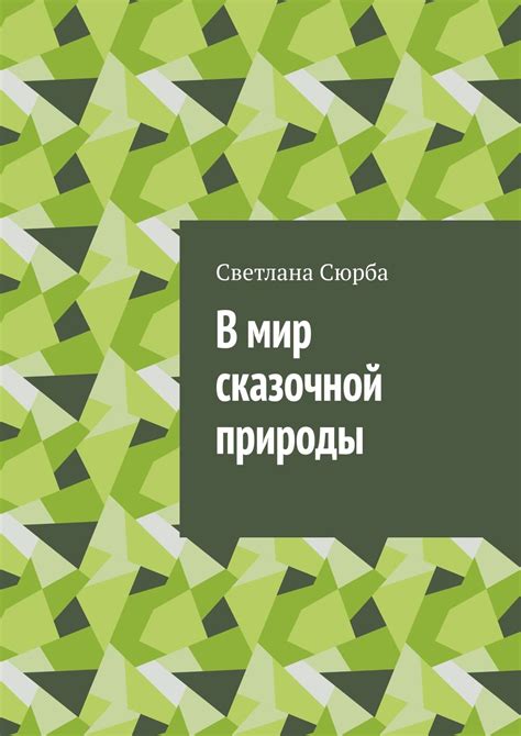 Мистические повествования о легендарном уголке сказочной природы