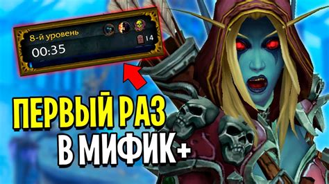 Мифик+ в World of Warcraft