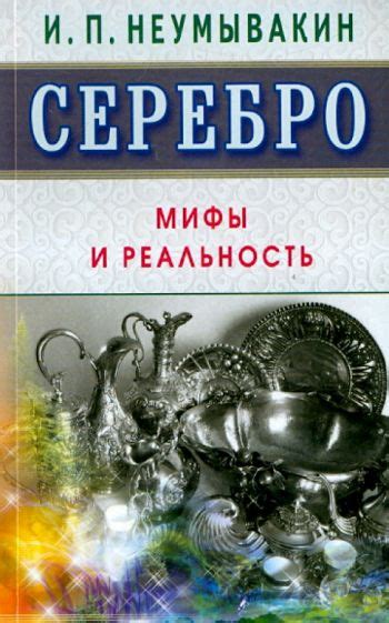 Мифы и реальность: анализ существующих мнений и опыта