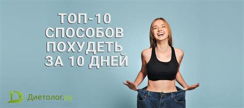 Миф или реальность? Похудеть на 10 кг за 10 дней