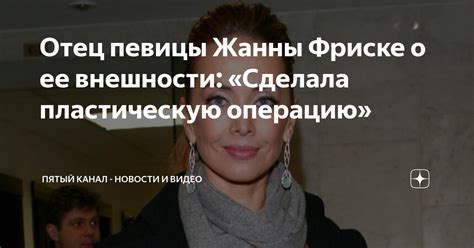 Мнение представителей сильного пола о внешности прекрасной Жанны Фриске