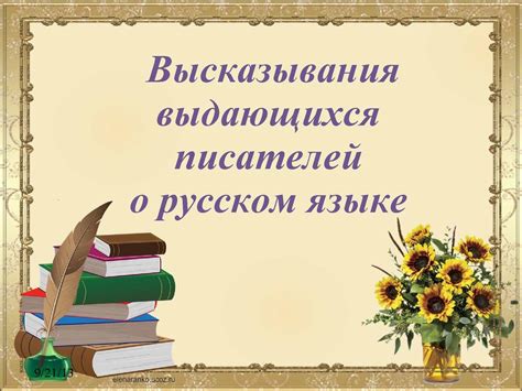 Мнения и комментарии выдающихся писателей и языковедов