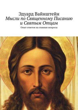 Мнения религиозных сообществ о занятиях по Священному Писанию в день Субботы