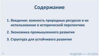 Многообразие и важность ценных природных ресурсов