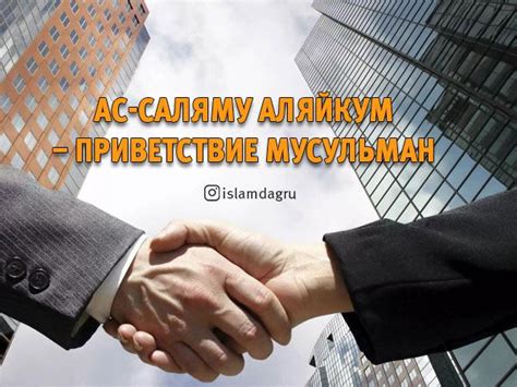 Многоязычие и национальные варианты приветствий в ответ на "салам алейкум"