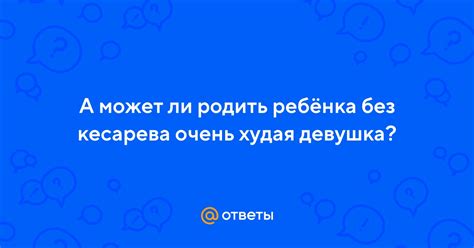 Может ли быть предпочтительной худая девушка?