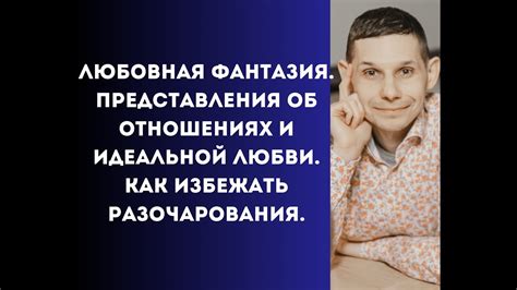 Мои идеализированные представления о совершенной любви и первое ощущение разочарования