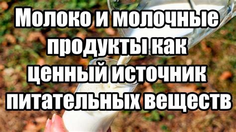 Молоко как источник питательных веществ