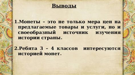 Монеты - это не только название, это мир возможностей!