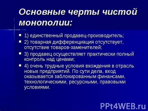 Монополии: контроль над рынком и отсутствие конкуренции