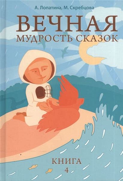 Мудрость героев сказок: уроки, которые дети могут извлечь из волшебных историй