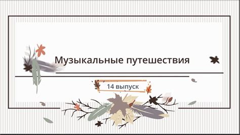 Музыкальные путешествия: разведка неизведанных звуковых просторов