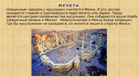 Мусульманский священный город Мекка: его местоположение и история