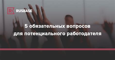 Набор вопросов для потенциального работодателя