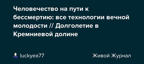 Надежда на безграничность: наука и технологии в поисках пути к молодости