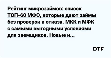 Надежные финансовые учреждения с выгодными условиями для заемщиков