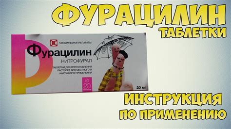 Назначение и длительность срока хранения препарата фурацилин