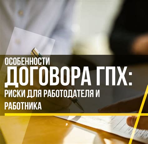 Назначение и сущность ГПХ: ключевой инструмент взаимодействия работодателя и работника