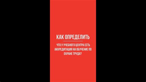 Наличие лицензии и аккредитации учебного заведения