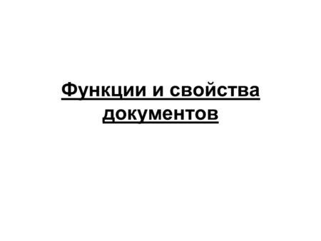 Наличие неотъемлемых документов и критической информации