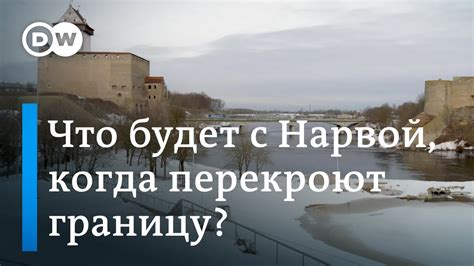 Нарва: пересечение границы между Россией и Эстонией