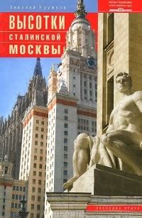 Наследие Сталинской эпохи на левом берегу Москвы