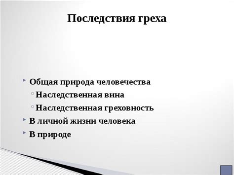 Наследственная свобода: последствия унаследованной предрассудочности