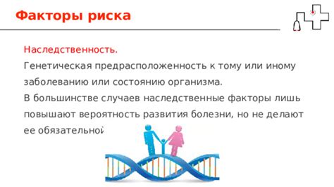 Наследственные факторы и генетическая предрасположенность