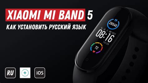 Настраиваем язык на Mi Band 5 для компативности с iPhone: подробное руководство